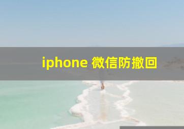 iphone 微信防撤回